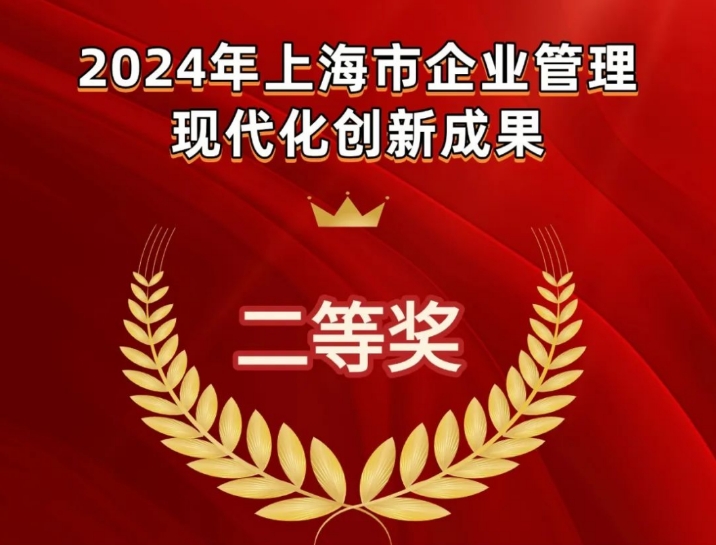 喜讯 | 延华集团获2024年上海市企业管理现代化创新成果二等奖